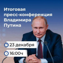 Владимир Путинниң чылдың улуг парлалга конференциязы декабрь 23-те эртер