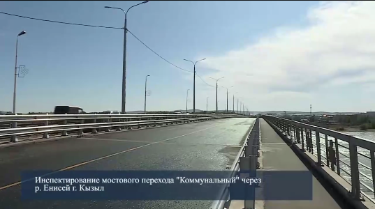 В столице Тувы завершили строительство новой части Коммунального моста через Енисей