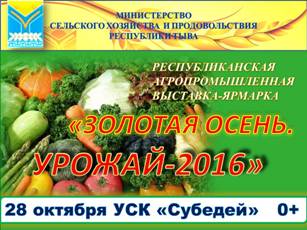 В Кызыле 28 октября пройдет республиканская  ярмарка «Золотая осень. Урожай-2016»