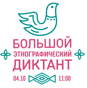 Тува 4 октября примет участие во всероссийской акции «Большой этнографический диктант»