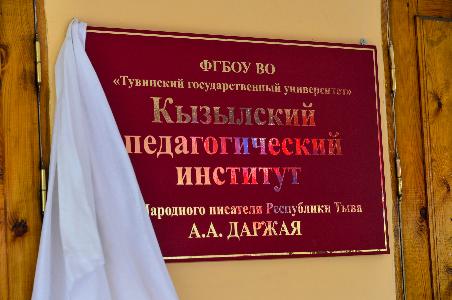 Кызылскому педагогическому институту Тувинского госуниверситета присвоено имя народного писателя Александра Даржая