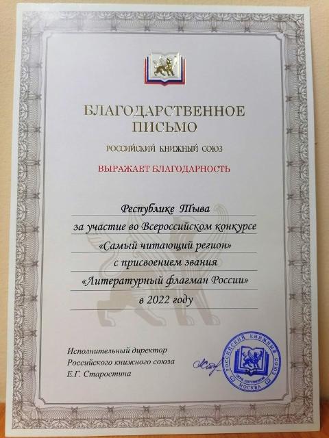 Тува получила Благодарственное письмо от Российского книжного союза