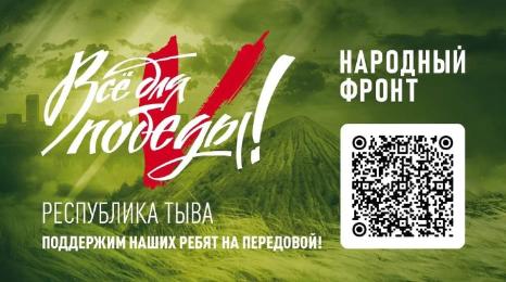 Более миллиона рублей за четыре часа: в Туве подведены итоги телемарафона «Всё для Победы!»