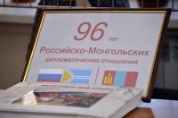 96 лет дипломатическим отношениям между Россией и Монголией