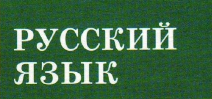 В  Туве экзамен по русскому языку в порядке эксперимента будут сдавать в устной форме