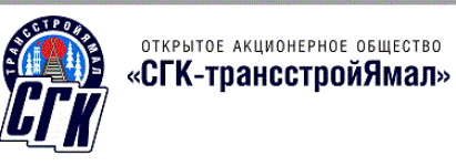 Победителем конкурса на разработку рабочей документации и выполнение строительно-монтажных работ по железнодорожной линии Элегест - Кызыл -  Курагино стала компания "СГК-трансстройЯмал"