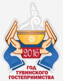 Все события Тувы – в «Календаре событий Республики Тыва 2016»