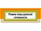 О введении на территории Республики Тыва  режима функционирования «Повышенная готовность»