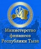 Минфин России включил Туву в число регионов с высоким уровнем открытости и прозрачности бюджетных данных