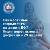 Пенсионный фонд России досрочно, 29 апреля, перечислит ряд социальных пособий