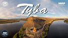 Русское географическое общество приглашает в мультимедийный тур по Туве 