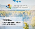 Тува: Форум «Интеллектуальное золото Евразии» станет стартовой площадкой для молодых предпринимателей 