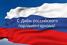 С Днем российского парламентаризма!