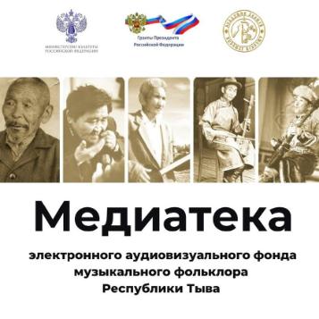Академия «Хоомей» презентовала медиатеку музыкального фольклора Тувы