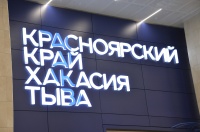Обновленные аэропорты Красноярска и Тувы  – достойное начало проекту «Енисейский меридиан»