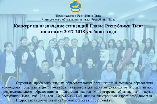 Объявлен конкурс на назначение стипендий Главы Республики Тыва по итогам 2017-2018 учебного года