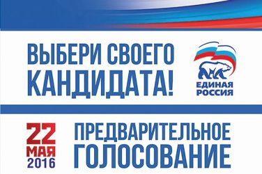 В Туве 22 мая пройдет предварительное голосование партии "Единая Россия", итоги которого определят кандидатов в депутаты ГосДумы