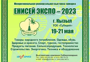 Регионы Енисейской Сибири представят инвестпредложения на XXV Межрегиональной выставке-ярмарке «ЕНИСЕЙ ЭКСПО-2023»