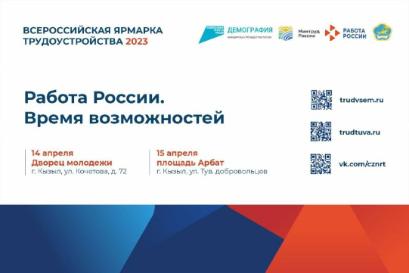 В Туве пройдет региональный этап первой Всероссийской ярмарки трудоустройства «Работа России. Время возможностей»   