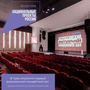 В Туве откроется два виртуальных концертных зала в рамках нацпроекта «Культура»