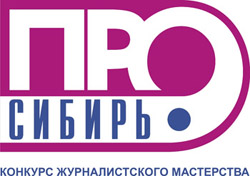 Межрегиональный конкурс журналистского мастерства «Сибирь.ПРО принимает работы до 31 июля 