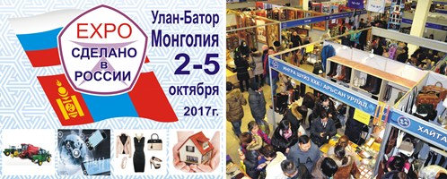 В Монголии пройдет выставка ЭКСПО «Сделано в России» 