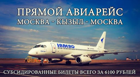 Росавиация включила рейс Кызыл-Москва-Кызыл в перечень субсидируемых