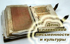 В Туве отметят День славянской письменности и культуры