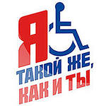 В Туве 1 декабря начнется декада, посвященная Международному дню инвалидов 