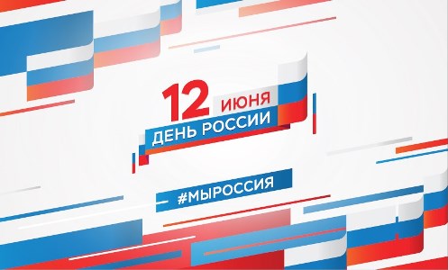 ПЛАН основных мероприятий, посвященных Дню России в 2018 году