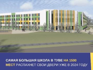 Минпросвещения России одобрило строительство школы на 1500 мест в Кызыле