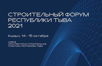 В Туве с 14 по 15 октября пройдет первый строительный форум