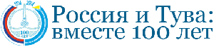В Туве презентован новый информационный проект к 100-летию единения России и Тувы и основания Кызыла