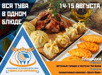 Гастрономический туризм: 14-15 августа в Кызыле пройдет Первый международный фестиваль тувинской баранины