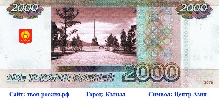  «Центр Азии» поборется за право быть изображенным на новых банкнотах в 200 и 2000 рублей!!!