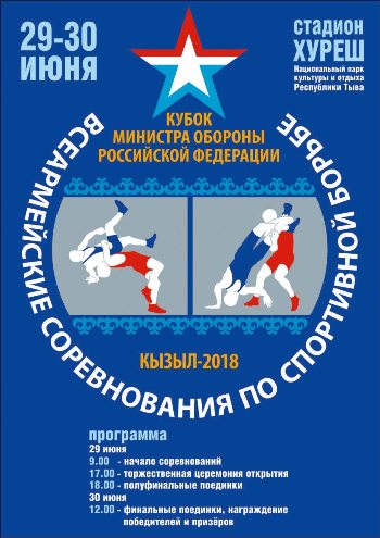 В Туве впервые состоится Кубок Министра обороны Вооруженных сил Российской Федерации по спортивной борьбе