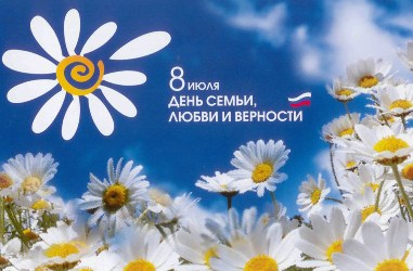 План основных мероприятий, посвященных Всероссийскому дню семьи, любви и верности 