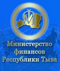 Минфин России включил Туву в число регионов с высоким уровнем открытости и прозрачности бюджетных данных
