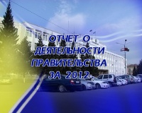 Отчет  Правительства  Республики Тыва о результатах  деятельности за 2012 год