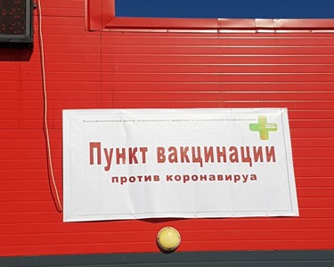 Открыт новый пункт вакцинации в помещении сельхозрынка в Восточном микрорайоне г. Кызыла