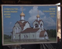 В Пий-Хемском районе Тувы положено начало строительству нового православного храма в древних русских традициях