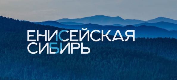 Из 32 инвестиционных проектов «Енисейской Сибири» 10 относятся к Туве