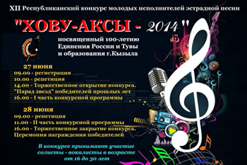 В Туве в юбилейный год возрождается самый популярный конкурс молодых исполнителей эстрадной песни «Хову-Аксы-2014»