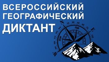 II Всероссийский географический диктант будут писать 20 ноября 