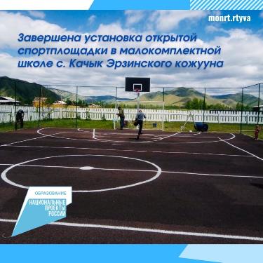 В Туве по национальному проекту «Образование» в десяти малокомплектных сельских школах будут установлены современные спортивные площадки