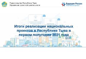 В Туве подвели итоги реализации национальных проектов за I полугодие 2021 года 