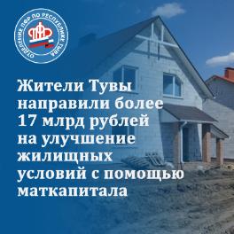Жители Тувы направили 17 млрд рублей из средств материнского капитала на улучшение жилищных условий 