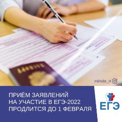 Приём заявлений на участие в ЕГЭ-2022 продлится до 1 февраля