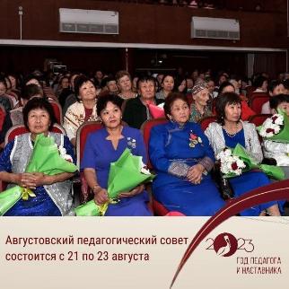 В Кызыле в течение трёх дней пройдут мероприятия традиционного августовского педсовета 