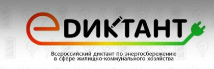 Жителей Тувы приглашают принять участие во Всероссийском диктанте по энергосбережению